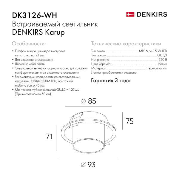 Встраиваемый светильник Karup DK3126-WH