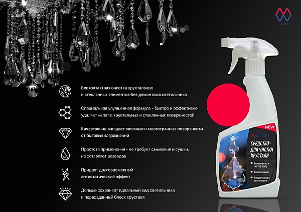 Средство для очистки MW Light Средство для чистки хрусталя и стекла MW LIGHT
