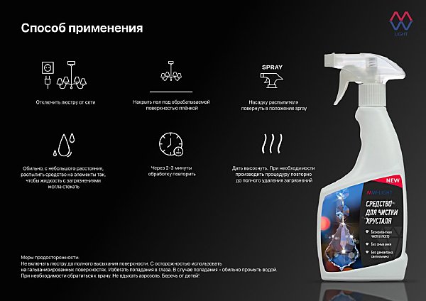 Средство для очистки MW Light Средство для чистки хрусталя и стекла MW LIGHT