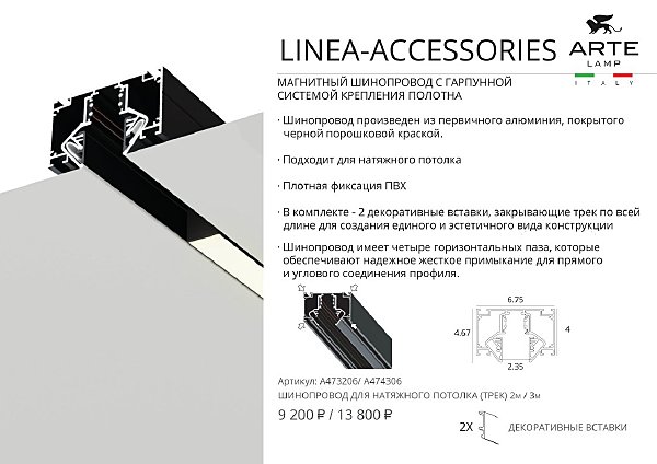 Шинопровод Linea-Accessories A473206