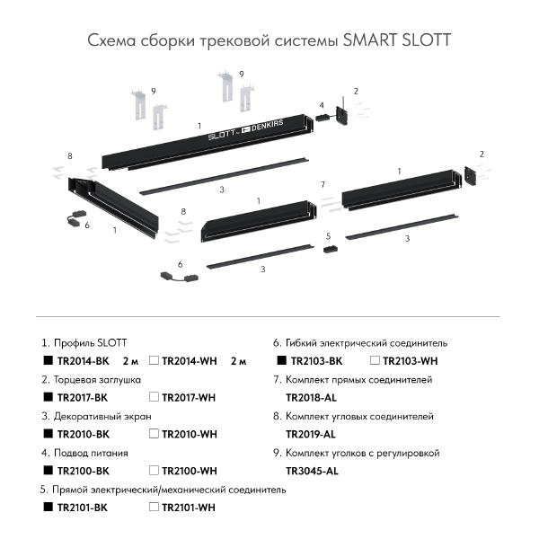 Шинопровод Smart Slott TR2014-WH