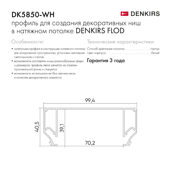 Профиль Flod DK5850-WH