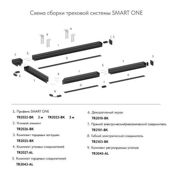 Профиль Smart One TR2022-BK