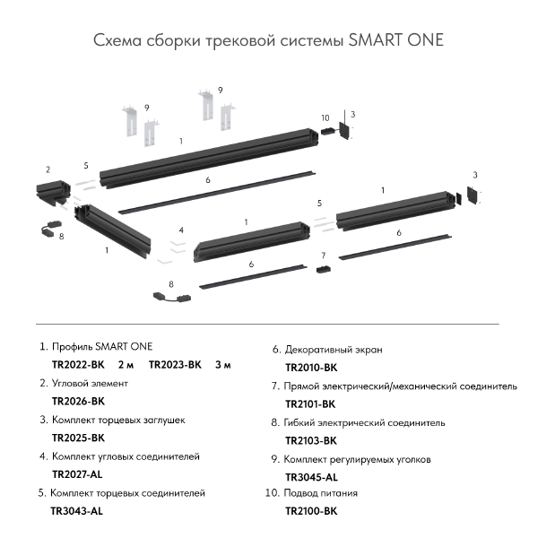 Профиль Smart One TR2022-BK