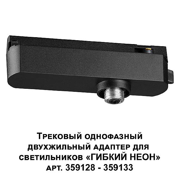 Трековое крепление Konst 359126