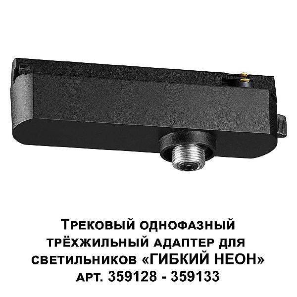 Трековое крепление Konst 359127