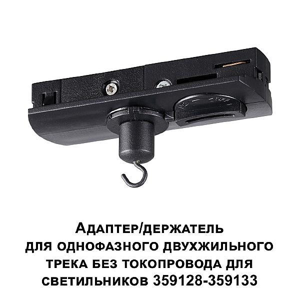 Трековое крепление Konst 359134