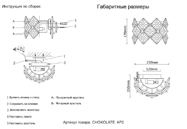Настенное бра Chokolate CHOKOLATE AP2
