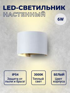Уличный настенный светильник 310 GW-310A/R-6W-WW-Wh