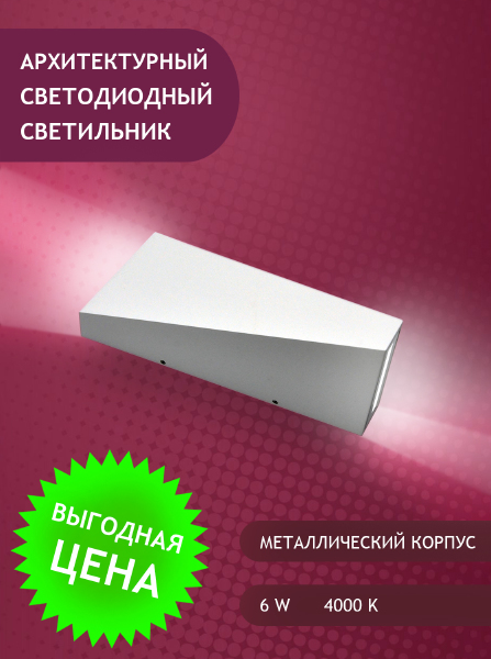 Уличный настенный светильник 807 GW-807A-6W-NH-Wh
