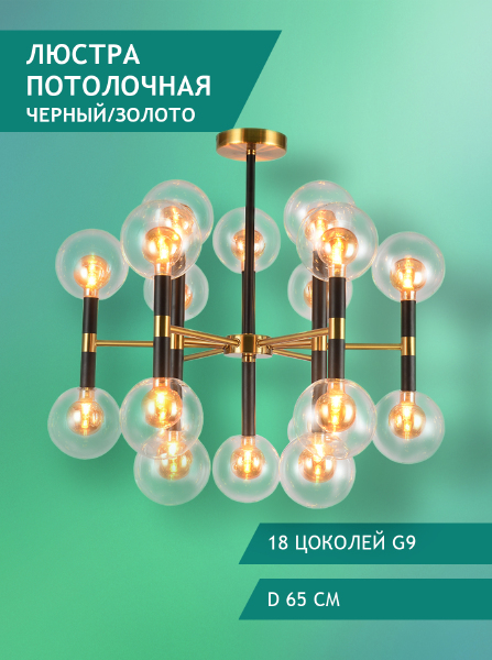 Потолочная люстра 7630 LU-7630/18-G9-GlBkCl