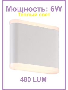 Уличный настенный светильник 6080 GW-6080S-6W-WW-WTH