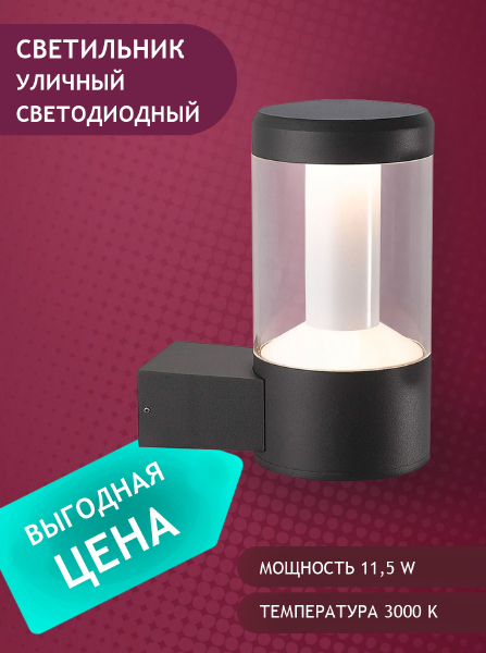 Уличный настенный светильник 1504 PJ-1504/1-11,5W-WW-Gr