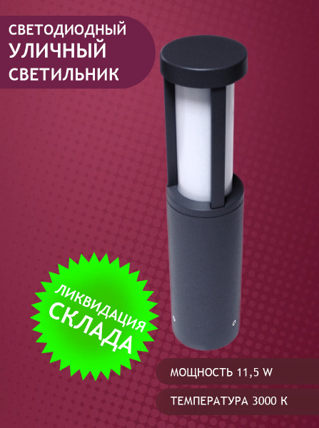 Уличный наземный светильник 1512 PJ-1512/1-11.5W-WW-Gr