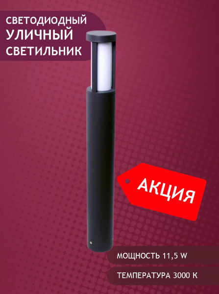 Уличный наземный светильник 1513 PJ-1513/1-11,5W-WW-Gr