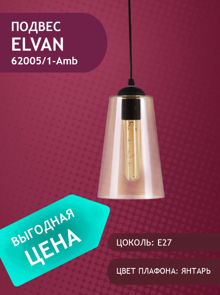 Светильник подвесной 62005 PD-62005/1-E27-Amb