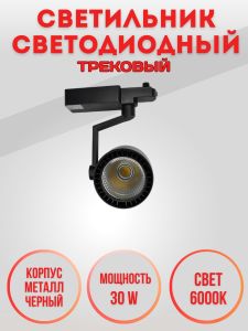 Трековый светильник 01 ST-01-30-WH-BK