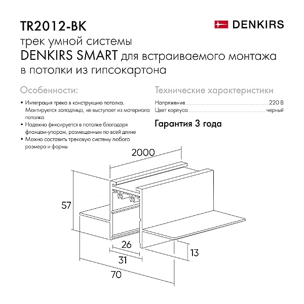 Шинопровод Smart Hide TR2012-BK/1
