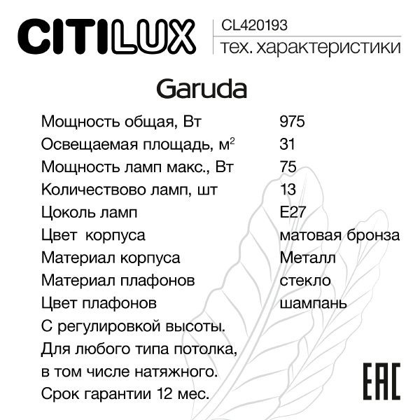 Подвесная люстра Garuda CL420183