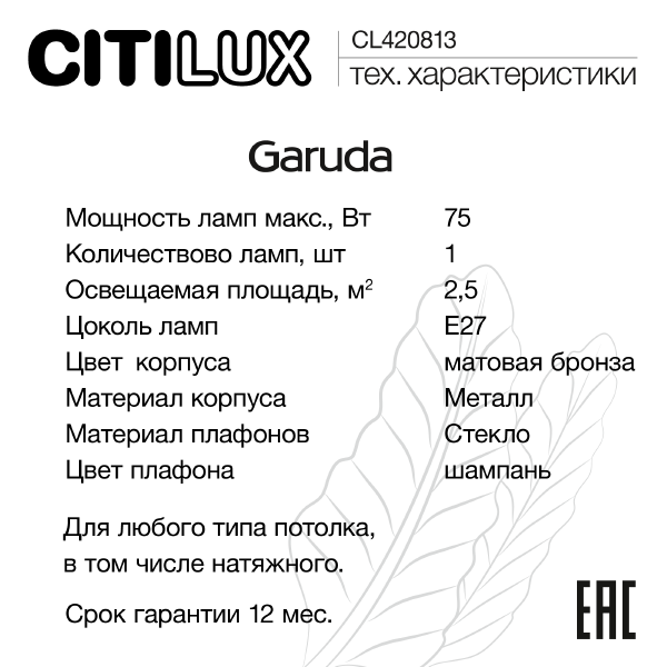 Настольная лампа Garuda CL420813