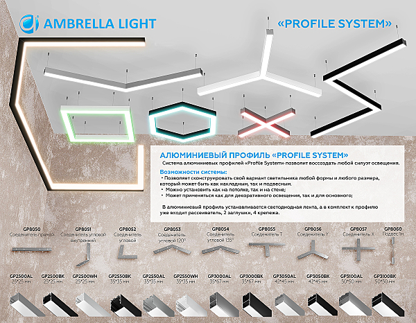 Профиль Illumination GP2550WH