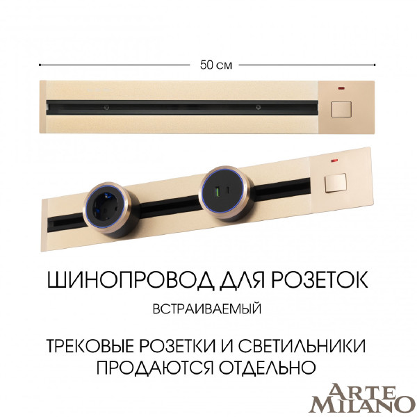 Шинопровод Am-track-sockets 385205TBB/50 Gold