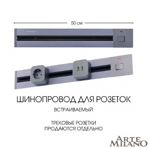 Шинопровод Am-track-sockets 385205TBB/50 Grey
