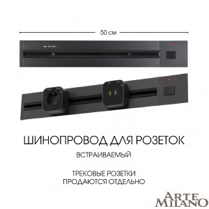 Шинопровод Am-track-sockets 385205TBB/50 Black