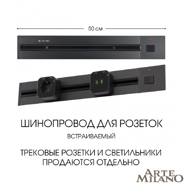 Шинопровод Am-track-sockets 385205TBB/50 Black