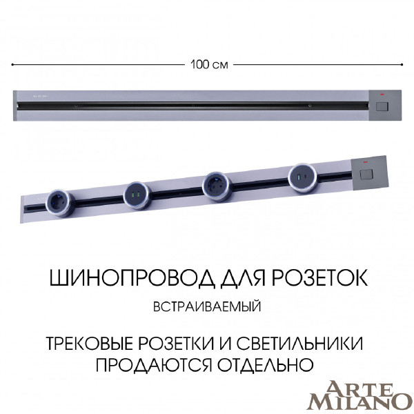 Шинопровод Am-track-sockets 385201TBB/100 Grey