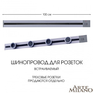 Шинопровод Am-track-sockets 385201TBB/100 Grey