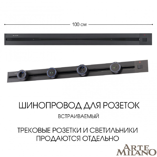Шинопровод Am-track-sockets 385201TBB/100 Black