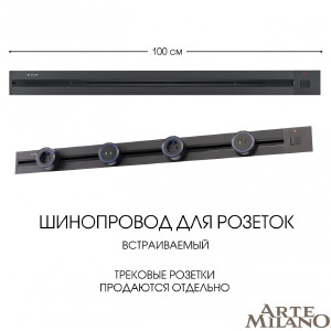 Шинопровод Am-track-sockets 385201TBB/100 Black