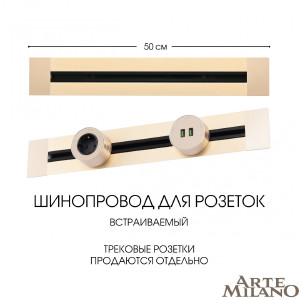 Шинопровод Am-track-sockets 382305TB/50 Gold