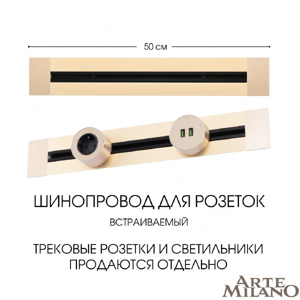 Шинопровод Am-track-sockets 382305TB/50 Gold