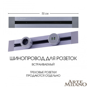 Шинопровод Am-track-sockets 382305TB/50 Grey