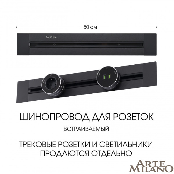 Шинопровод Am-track-sockets 382305TB/50 Black