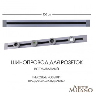 Шинопровод Am-track-sockets 382301TB/100 Grey