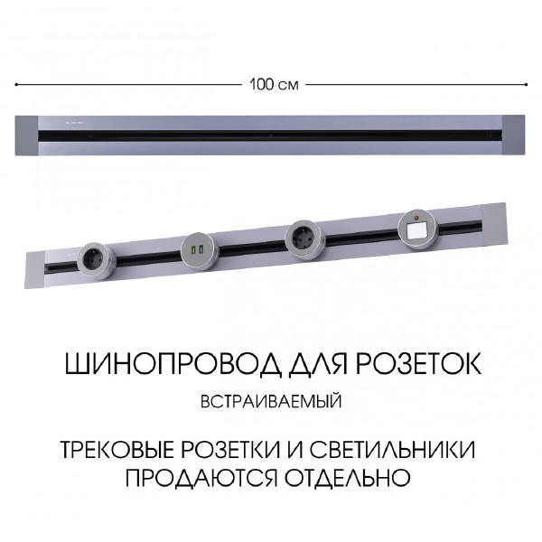 Шинопровод Am-track-sockets 382301TB/100 Grey