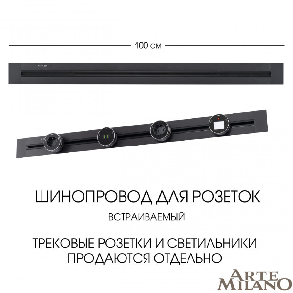Шинопровод Am-track-sockets 382301TB/100 Black