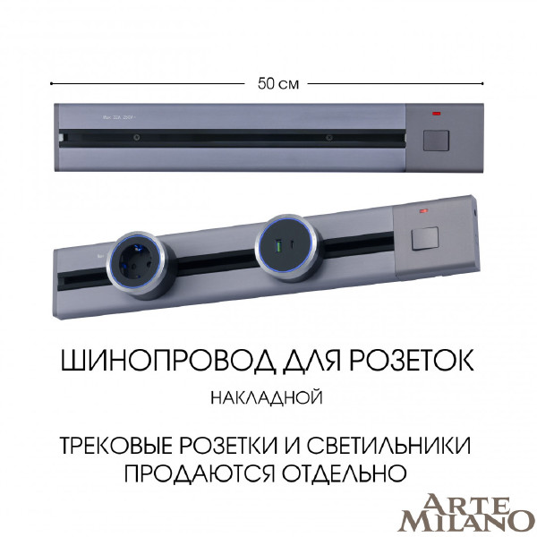 Шинопровод Am-track-sockets 385205TOB/50 Grey