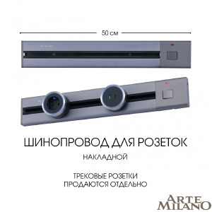 Шинопровод Am-track-sockets 385205TOB/50 Grey
