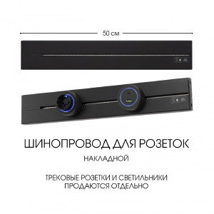 Шинопровод Am-track-sockets-39 392305TO/50 Black