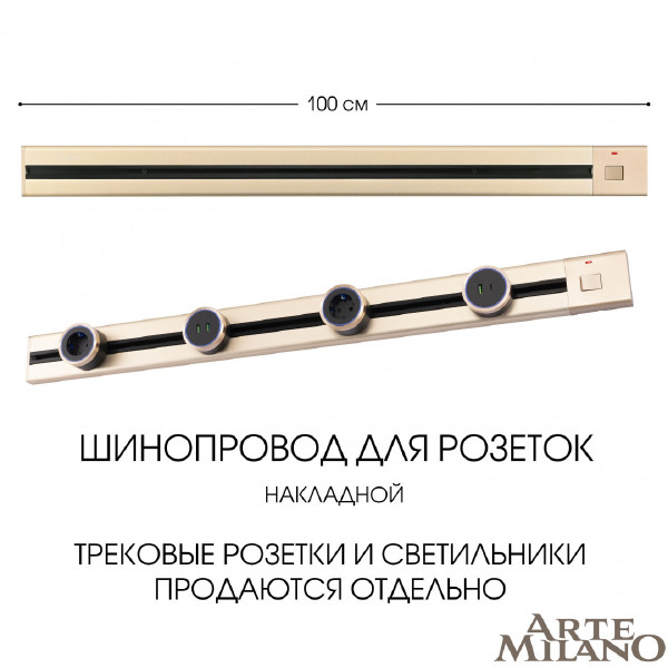 Шинопровод Am-track-sockets 385201TOB/100 Gold