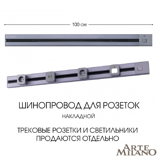 Шинопровод Am-track-sockets 385201TOB/100 Grey