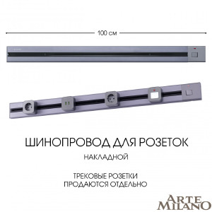 Шинопровод Am-track-sockets 385201TOB/100 Grey
