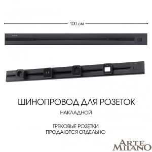 Шинопровод Am-track-sockets 385201TOB/100 Black
