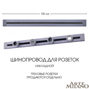 Шинопровод Am-track-sockets 382301TO/100 Grey