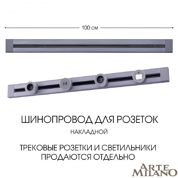 Шинопровод Am-track-sockets 382301TO/100 Grey