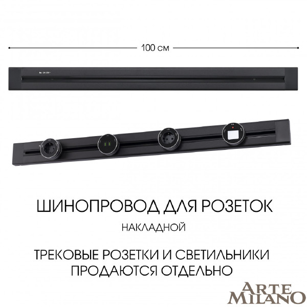 Шинопровод Am-track-sockets 382301TO/100 Black